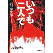 いつも二人で(小学館文庫) [文庫]