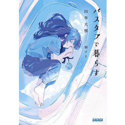 バスタブで暮らす(ガガガ文庫) [文庫]