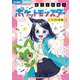 ポケットモンスター～リコの宝物～(ちゃおコミックス) [コミック]
