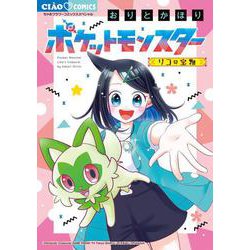 ポケットモンスター～リコの宝物～(ちゃおコミックス) [コミック]