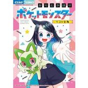 ポケットモンスター～リコの宝物～(ちゃおコミックス) [コミック]