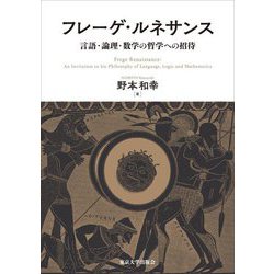 ヨドバシ.com - フレーゲ・ルネサンス―言語・論理・数学の哲学への招待