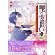 鬼の妻問い　～孤高の鬼は無垢な花嫁を溺愛する～　1巻<1>(ZERO-SUMコミックス) [コミック]