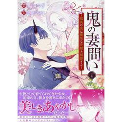 鬼の妻問い　～孤高の鬼は無垢な花嫁を溺愛する～　1巻<1>(ZERO-SUMコミックス) [コミック]
