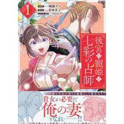後宮の寵姫は七彩の占師　1巻<1>(ZERO-SUMコミックス) [コミック]