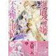 災厄令嬢の不条理な事情 婚約者に私以外のお相手がいると聞いてしまったのですが！ 2巻（ZERO-SUMコミックス） [コミック]