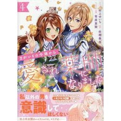 まがいもの令嬢から愛され薬師になりました 4巻（ZERO-SUMコミックス） [コミック]