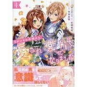 まがいもの令嬢から愛され薬師になりました 4巻（ZERO-SUMコミックス） [コミック]