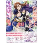 落ちこぼれ白魔導士セシルは対象外のはずでした 1巻（ZERO-SUMコミックス） [コミック]