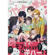 ヤンキー漫画に転生したら、何故か総長に餌付けされてます。 1巻（ZERO-SUMコミックス） [コミック]