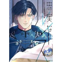 忠実なルイス(Canna Comics) [コミック]
