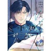 忠実なルイス(Canna Comics) [コミック]