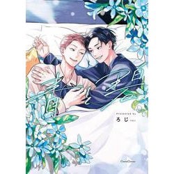 青と碧(Canna Comics) [コミック]