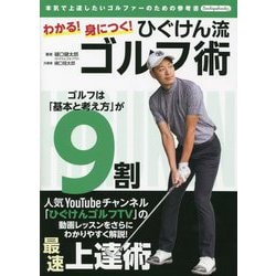 わかる!身につく!ひぐけん流ゴルフ術―本気で上達したいゴルファーのための参考書(Boutiquebooks) [単行本]