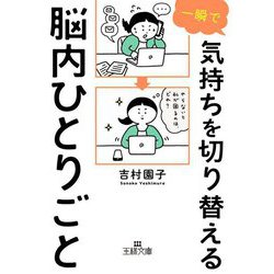 一瞬で気持ちを切り替える脳内ひとりごと(王様文庫) [文庫]