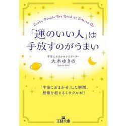 「運のいい人」は手放すのがうまい(王様文庫) [文庫]