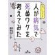ねじ子の人が病気で死ぬワケを考えてみた(王様文庫) [文庫]