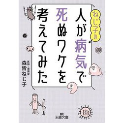 ねじ子の人が病気で死ぬワケを考えてみた(王様文庫) [文庫]