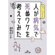 ねじ子の人が病気で死ぬワケを考えてみた(王様文庫) [文庫]