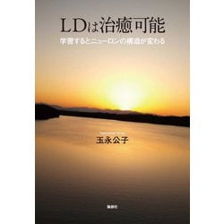 LDは治癒可能―学習するとニューロンの構造が変わる [単行本]