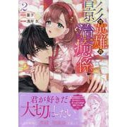 影の英雄の治癒係 2巻（ZERO-SUMコミックス） [コミック]