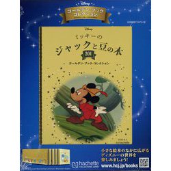 ディズニーゴールデン・ブック・コレクション 2023年 8/2号 （201号） [雑誌]