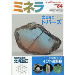 ミネラ 2023年 08月号 [雑誌]