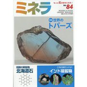ミネラ 2023年 08月号 [雑誌]
