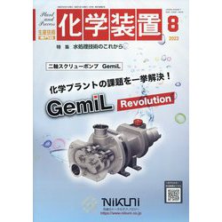 化学装置 2023年 08月号 [雑誌]