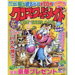 クロスワードメイト 2023年 09月号 [雑誌]