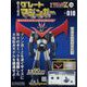 偉大な勇者グレートマジンガー 2023年 8/2号 （110号） [雑誌]