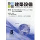 建築設備 2023年 08月号 [雑誌]