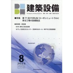 建築設備 2023年 08月号 [雑誌]