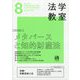 法学教室 2023年 08月号 [雑誌]