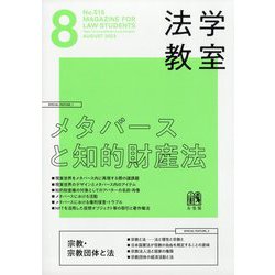 法学教室 2023年 08月号 [雑誌]