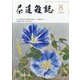 茶道雑誌 2023年 08月号 [雑誌]