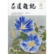 茶道雑誌 2023年 08月号 [雑誌]