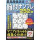 最高段位認定難問ナンプレ252 2023年 09月号 [雑誌]