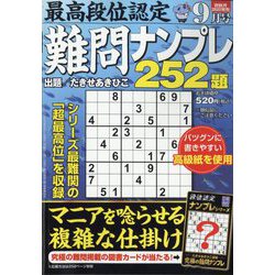 最高段位認定難問ナンプレ252 2023年 09月号 [雑誌]