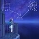 伊藤美来／点と線 (TVアニメ『星屑テレパス』オープニング主題歌)