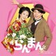 阿部海太郎／連続テレビ小説「らんまん」オリジナル・サウンドトラック3