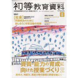 初等教育資料 2023年 08月号 [雑誌]