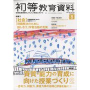 初等教育資料 2023年 08月号 [雑誌]