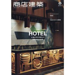 商店建築 2023年 08月号 [雑誌]