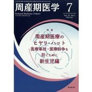 周産期医学 2023年 07月号 [雑誌]