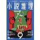 小説推理 2023年 09月号 [雑誌]