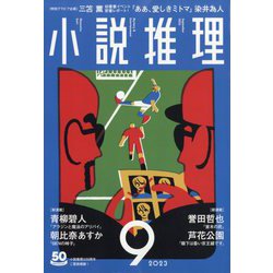 小説推理 2023年 09月号 [雑誌]