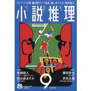 小説推理 2023年 09月号 [雑誌]