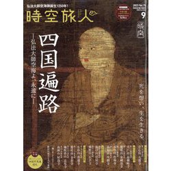時空旅人 2023年 09月号 [雑誌]