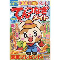 てんつなぎメイト 2023年 09月号 [雑誌]